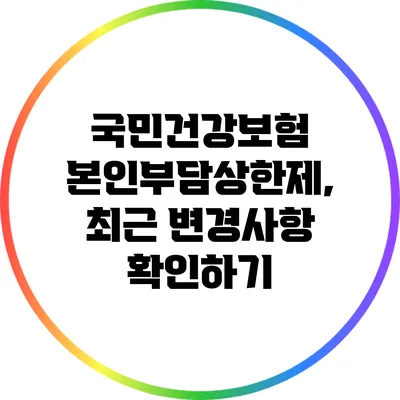 국민건강보험 본인부담상한제, 최근 변경사항 확인하기