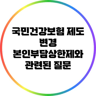 국민건강보험 제도 변경: 본인부담상한제와 관련된 질문