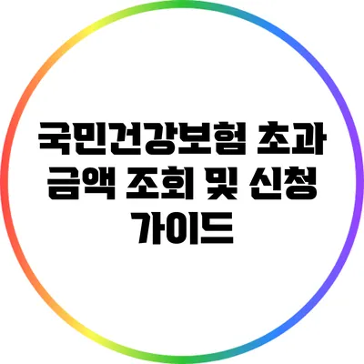 국민건강보험 초과 금액 조회 및 신청 가이드