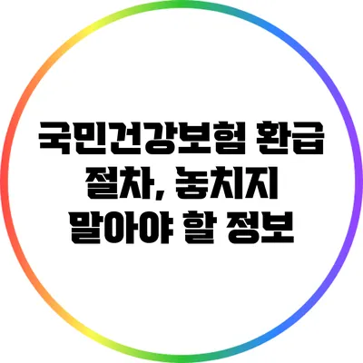 국민건강보험 환급 절차, 놓치지 말아야 할 정보