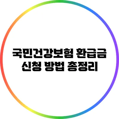 국민건강보험 환급금 신청 방법 총정리