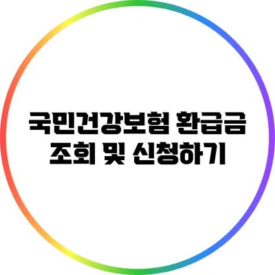국민건강보험 환급금 조회 및 신청하기