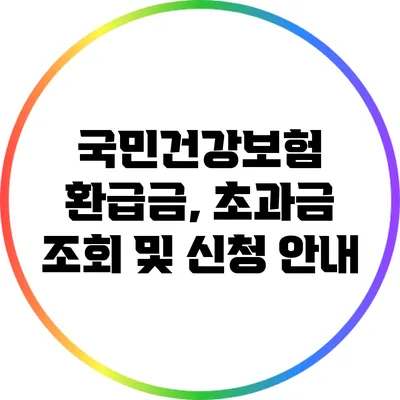 국민건강보험 환급금, 초과금 조회 및 신청 안내