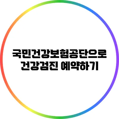 국민건강보험공단으로 건강검진 예약하기