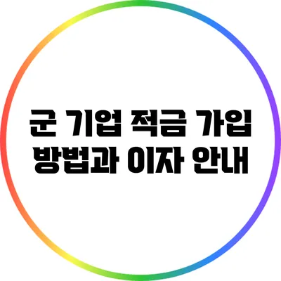 군 기업 적금 가입 방법과 이자 안내