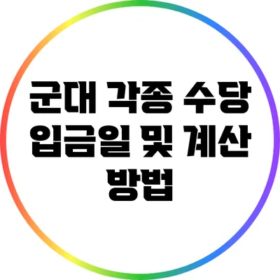 군대 각종 수당 입금일 및 계산 방법