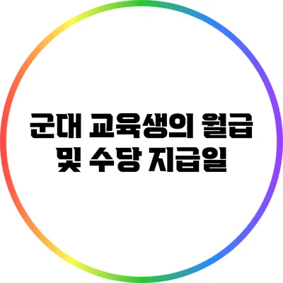 군대 교육생의 월급 및 수당 지급일