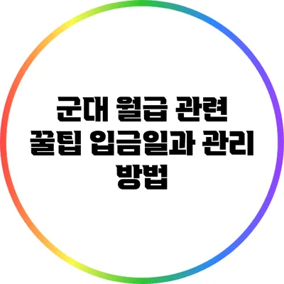 군대 월급 관련 꿀팁: 입금일과 관리 방법