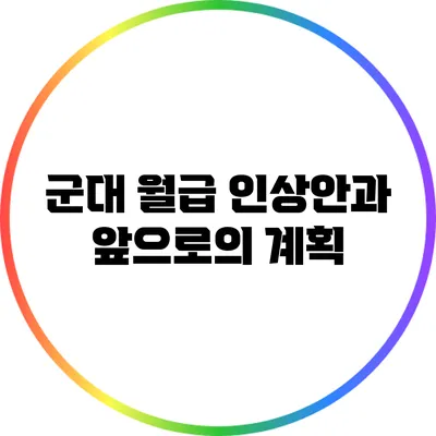 군대 월급 인상안과 앞으로의 계획