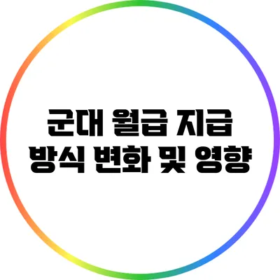 군대 월급 지급 방식 변화 및 영향