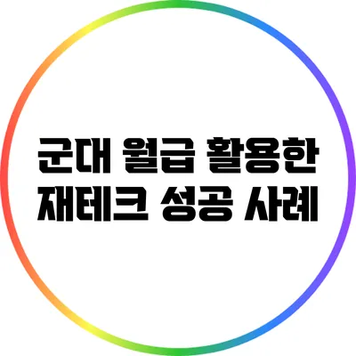 군대 월급 활용한 재테크: 성공 사례