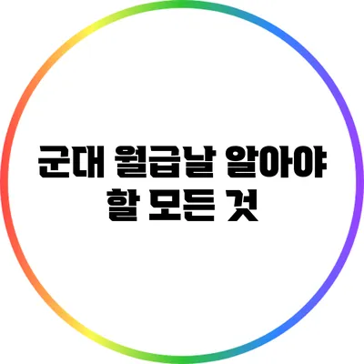 군대 월급날: 알아야 할 모든 것