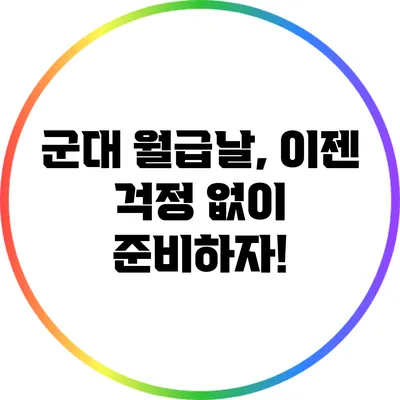 군대 월급날, 이젠 걱정 없이 준비하자!