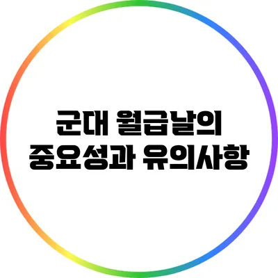 군대 월급날의 중요성과 유의사항