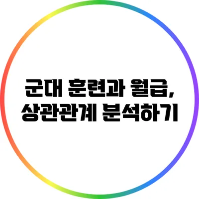 군대 훈련과 월급, 상관관계 분석하기