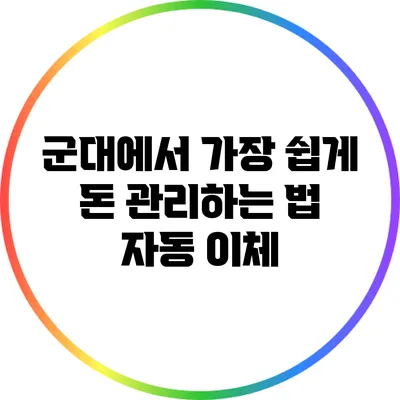 군대에서 가장 쉽게 돈 관리하는 법: 자동 이체