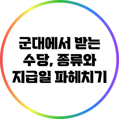 군대에서 받는 수당, 종류와 지급일 파헤치기
