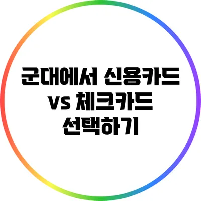 군대에서 신용카드 vs 체크카드 선택하기