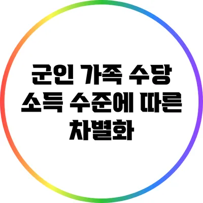 군인 가족 수당: 소득 수준에 따른 차별화