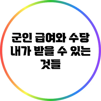 군인 급여와 수당: 내가 받을 수 있는 것들