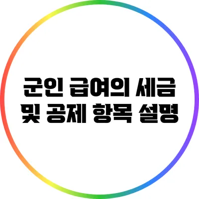 군인 급여의 세금 및 공제 항목 설명