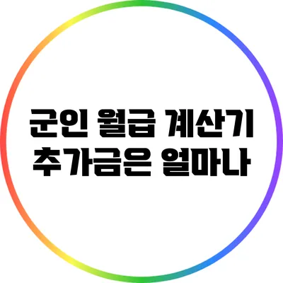 군인 월급 계산기: 추가금은 얼마나?