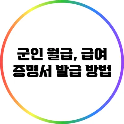 군인 월급, 급여 증명서 발급 방법