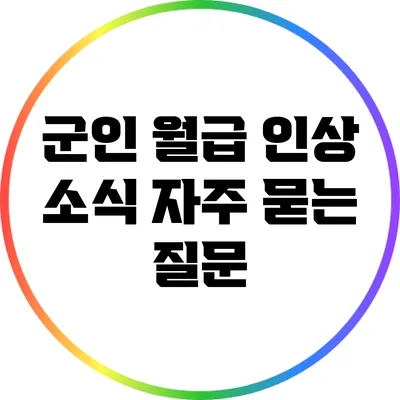 군인 월급 인상 소식: 자주 묻는 질문