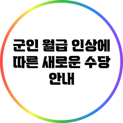 군인 월급 인상에 따른 새로운 수당 안내
