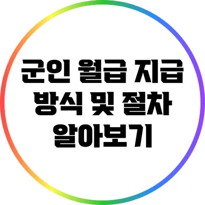 군인 월급 지급 방식 및 절차 알아보기