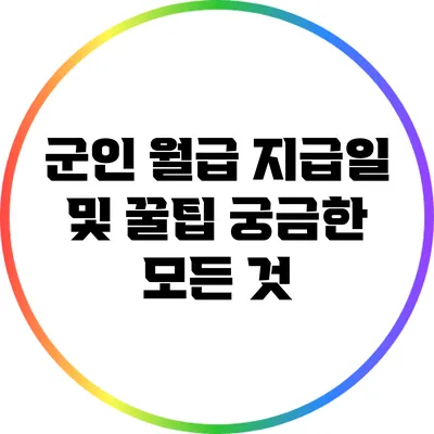 군인 월급 지급일 및 꿀팁: 궁금한 모든 것