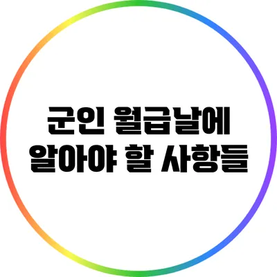 군인 월급날에 알아야 할 사항들
