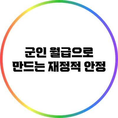 군인 월급으로 만드는 재정적 안정