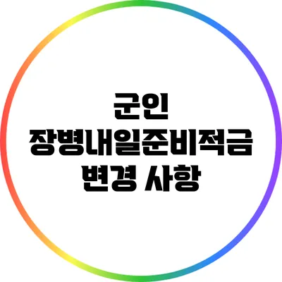 군인 장병내일준비적금 변경 사항
