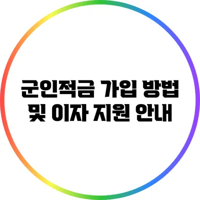 군인적금 가입 방법 및 이자 지원 안내