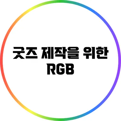 굿즈 제작을 위한 RGB