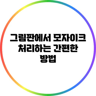 그림판에서 모자이크 처리하는 간편한 방법