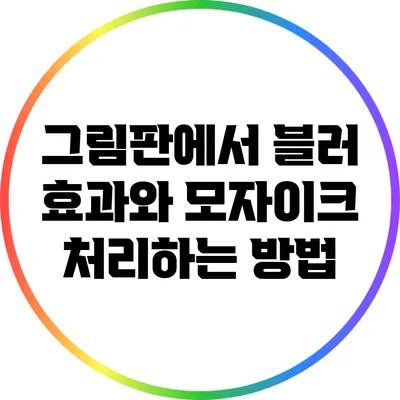 그림판에서 블러 효과와 모자이크 처리하는 방법