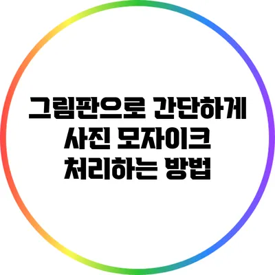 그림판으로 간단하게 사진 모자이크 처리하는 방법