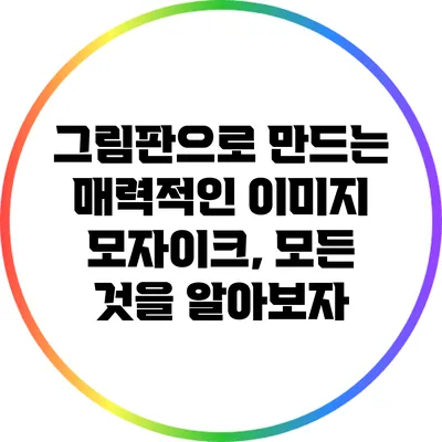 그림판으로 만드는 매력적인 이미지 모자이크, 모든 것을 알아보자