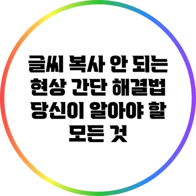 글씨 복사 안 되는 현상 간단 해결법: 당신이 알아야 할 모든 것