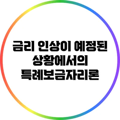 금리 인상이 예정된 상황에서의 특례보금자리론