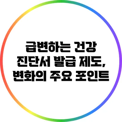 급변하는 건강 진단서 발급 제도, 변화의 주요 포인트