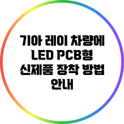 기아 레이 차량에 LED PCB형 신제품 장착 방법 안내