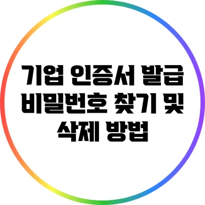 기업 인증서 발급: 비밀번호 찾기 및 삭제 방법