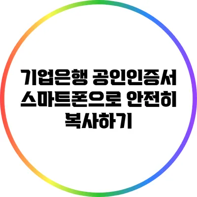 기업은행 공인인증서 스마트폰으로 안전히 복사하기