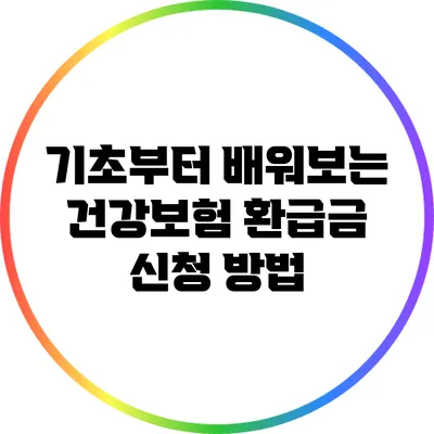 기초부터 배워보는 건강보험 환급금 신청 방법