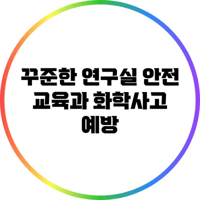 꾸준한 연구실 안전 교육과 화학사고 예방