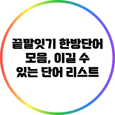 끝말잇기 한방단어 모음, 이길 수 있는 단어 리스트