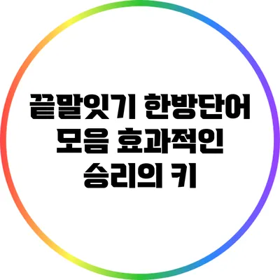 끝말잇기 한방단어 모음: 효과적인 승리의 키